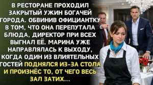 Директор выгнал официантку при всех. Но один гость встал и сказал то, от чего зал замер