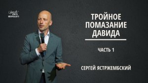 Тройное помазание Давида (Часть 1) | Сергей Ястржембский | 07.06.2026