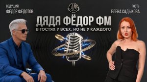 Шоу «Дядя Фёдор ФМ»