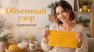 Объёмный узор крючком