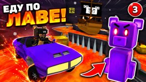 Я проехал через ЛАВУ и встретил Фиолетового Медведя! | Super Bear Adventure