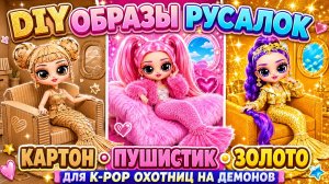DIY Золотые, Картонные и Пушистые образы Русалок для K-Pop Охотниц на Демонов в самолете! Куклы ЛОЛ