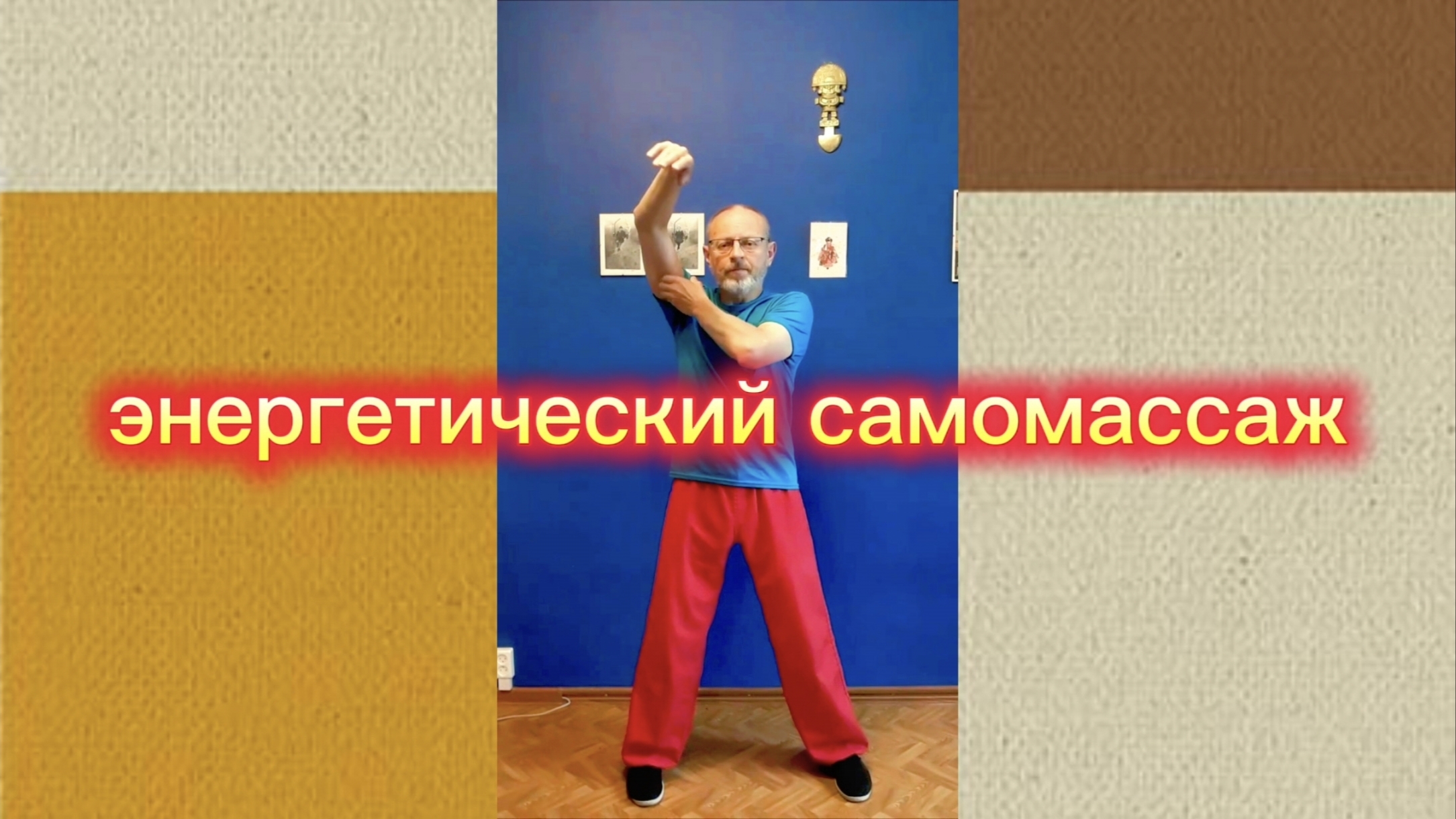 Утренний цигун 16.06.2026 #цигун #цигундляначинающих #цигунонлайн #утренний #утреннее