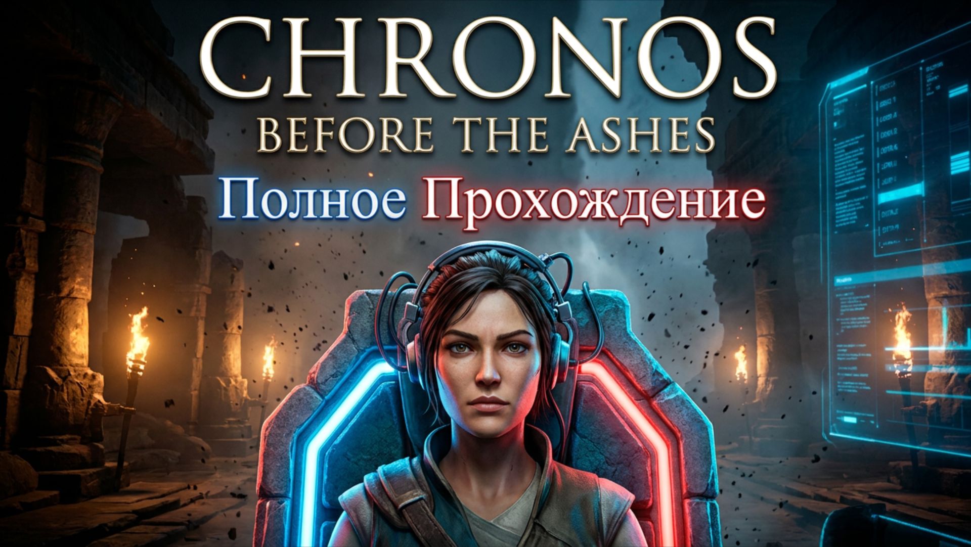 CHRONOS BEFORE THE ASHES - Полное Прохождение