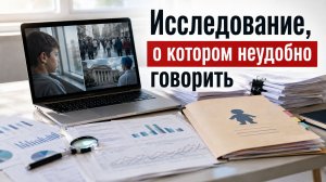 Исследование, о котором неудобно говорить