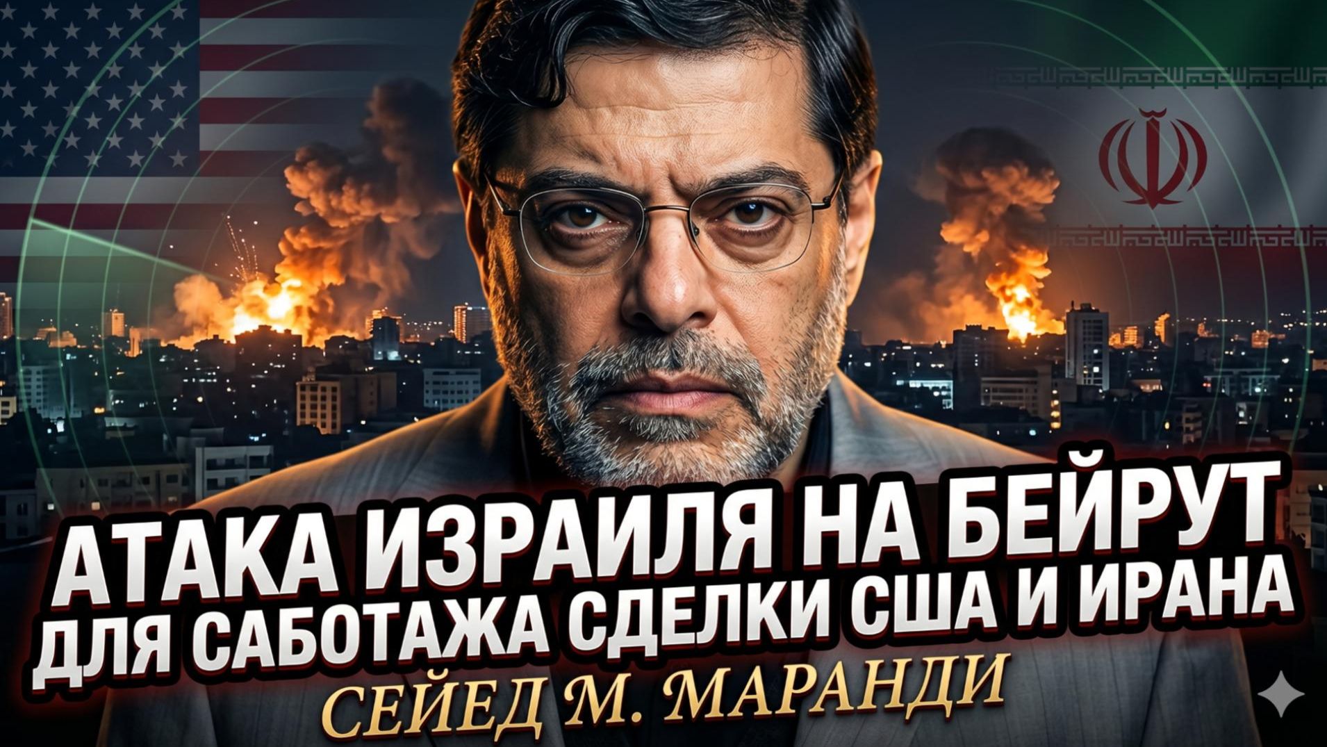 💥Мохаммад Маранди | Израиль атаковал Бейрут, чтобы развалить сделку США и Ирана смотреть онлайн