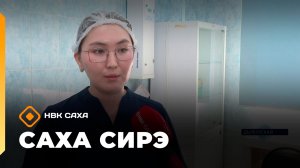 «Саха сирэ» информационнай биэрии. Бэс ыйын 16 күнэ 13.30
