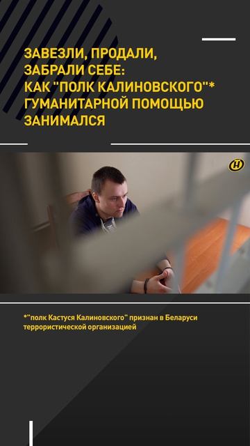 ЗАВЕЗЛИ, ПРОДАЛИ, ЗАБРАЛИ СЕБЕ. Как "Полк Калиновского"* гуманитарной помощью занимался