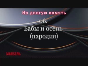 06. Бабы и осень (пародия)