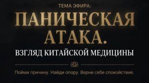 ПАНИЧЕСКАЯ АТАКА. ВЗГЛЯД КИТАЙСКОЙ МЕДИЦИНЫ