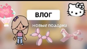 Toca Boca. Новые подарки. Влог