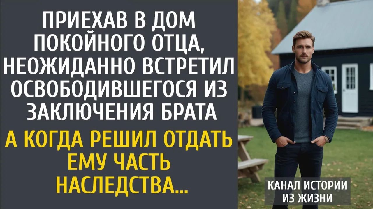 Истории из жизни Приехав в дом покойного отца, вдруг встретил освободившегося брата… смотреть онлайн