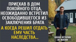 Истории из жизни Приехав в дом покойного отца, вдруг встретил освободившегося брата…