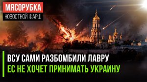 ПВО Украины угодили прямо в Лавру || ЕС не хочет говорить, когда примет Незалежную