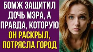 Бродяга спас дочку мэра. Узнав его историю, чиновник принял решение, от которого все онемели