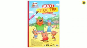 РАСКРАСЬ САМ. МАКСИ-ПОСТЕР. ТРИ КОТА И МОРЕ ПРИКЛЮЧЕНИЙ