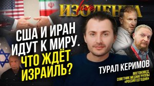 США и Иран идут к миру. Что ждёт Израиль? | Турал Керимов // ИзолентаLive