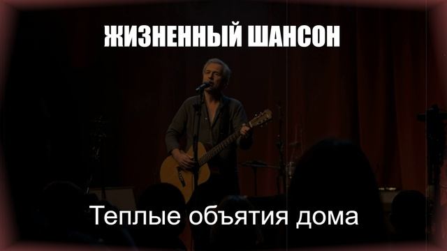 ШАНСОН|Теплые объятия дома|ЖИЗНЕННЫЙ ШАНСОН