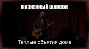 ШАНСОН|Теплые объятия дома|ЖИЗНЕННЫЙ ШАНСОН