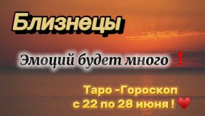 БЛИЗНЕЦЫ _ таро ГОРОСКОП !💕с 22  по 28 июня ‼️ #гадание #таро #раскладтаро