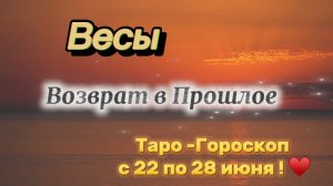 ВЕСЫ _ таро ГОРОСКОП !💕с 22  по 28 июня ‼️ #гадание #таро #раскладтаро
