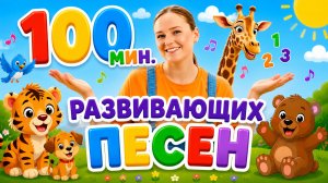 Сборник 100+ Минут Песен Для Самых Маленьких 0+ Цифры, Буквы, Животные, Запуск Речи и Логоритмика!