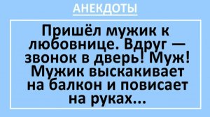 Пришёл мужик к любовнице. Вдруг — звонок в дверь... | Анекдоты смешные | Юмор