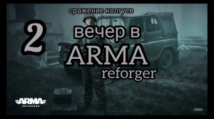 Вечер в ARMA reforger №2. Сражение Колгуев. Играем с друзьями.)