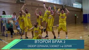 Второй брак 2 сезон 1,2,3,4 серия обзор сюжета