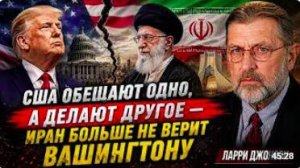 США ОБЕЩАЮТ ОДНО, А ДЕЛАЮТ ДРУГОЕ — ИРАН БОЛЬШЕ НЕ ВЕРИТ ВАШИНГТОНУ _ Ларри Джон