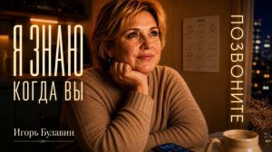 Я знаю, когда вы позвоните — Игорь Булавин  Душевная песня о самом важном