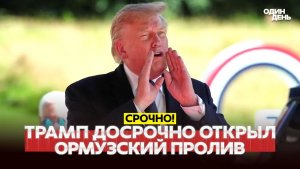 🔴 СРОЧНО Ормузский пролив открыт! Трамп летит на саммит G7 #новости #одиндень