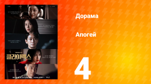 Апогей 4 серия