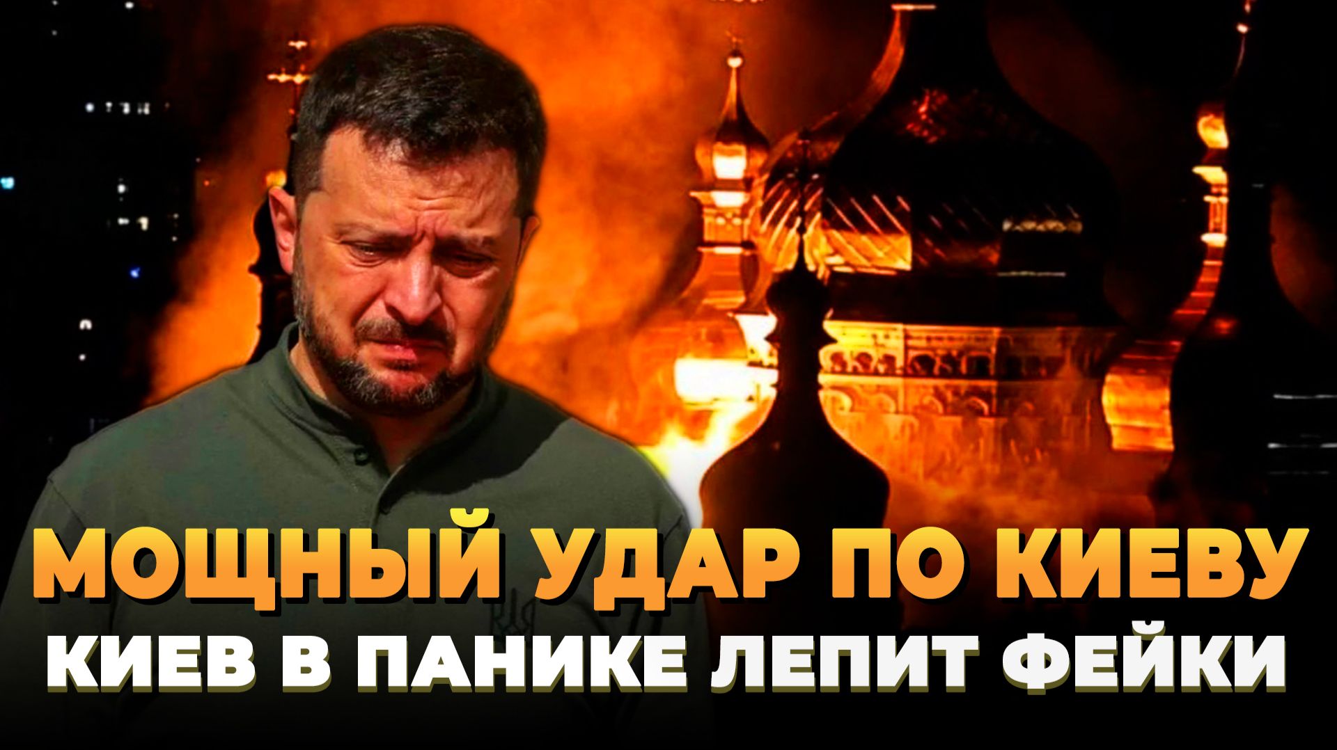 Мощный удар по Киеву - Киев массово лепит фейки