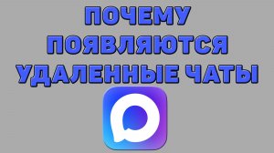 Почему появляются удаленные чаты в Максе