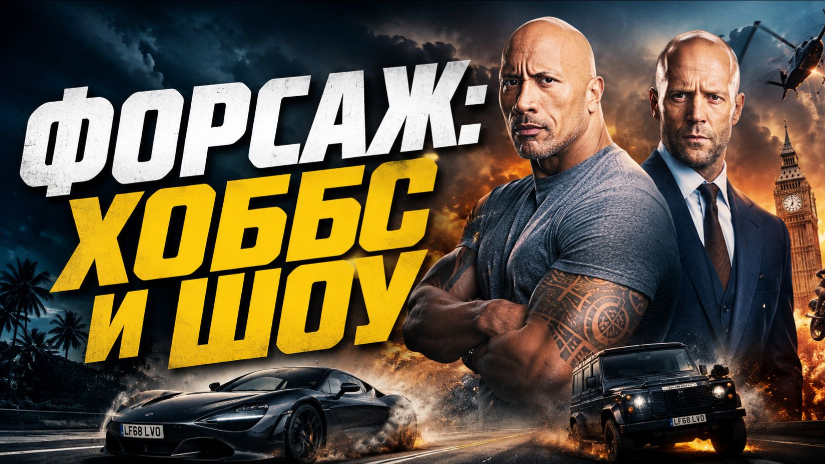 Форсаж: Хоббс и Шоу | Fast & Furious Presents: Hobbs & Shaw ( 2019) смотреть онлайн
