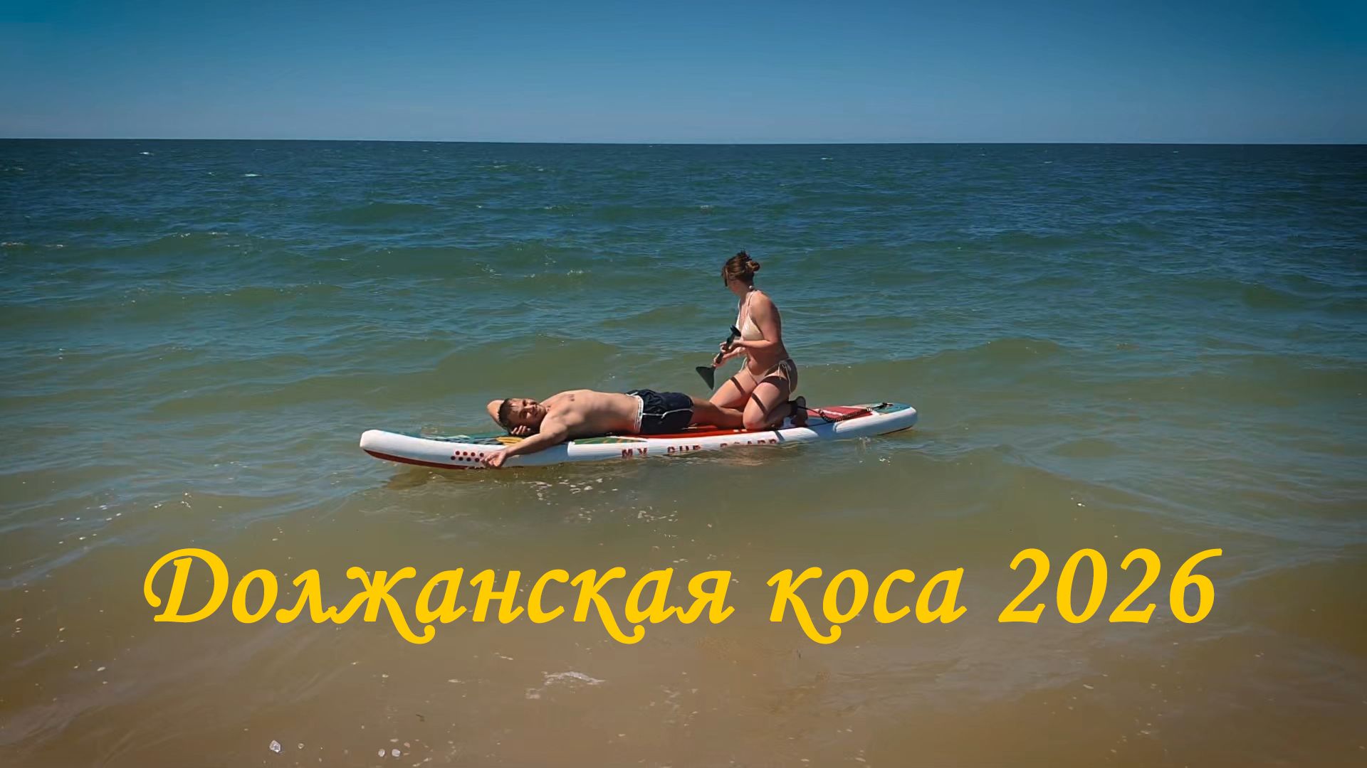 Должанская коса 2026 июнь