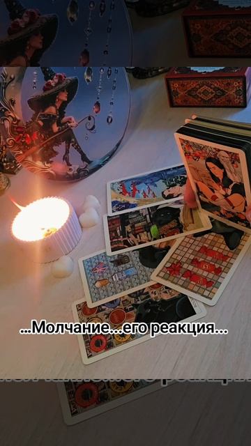 Молчание...его реакция🔮♠️💔 смотреть онлайн