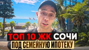 Куда катится семейная ипотека в Сочи? ВСЕ КОМПЛЕКСЫ в одном ВИДЕО!