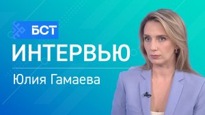 В центре событий. Юлия Гамаева. Интервью