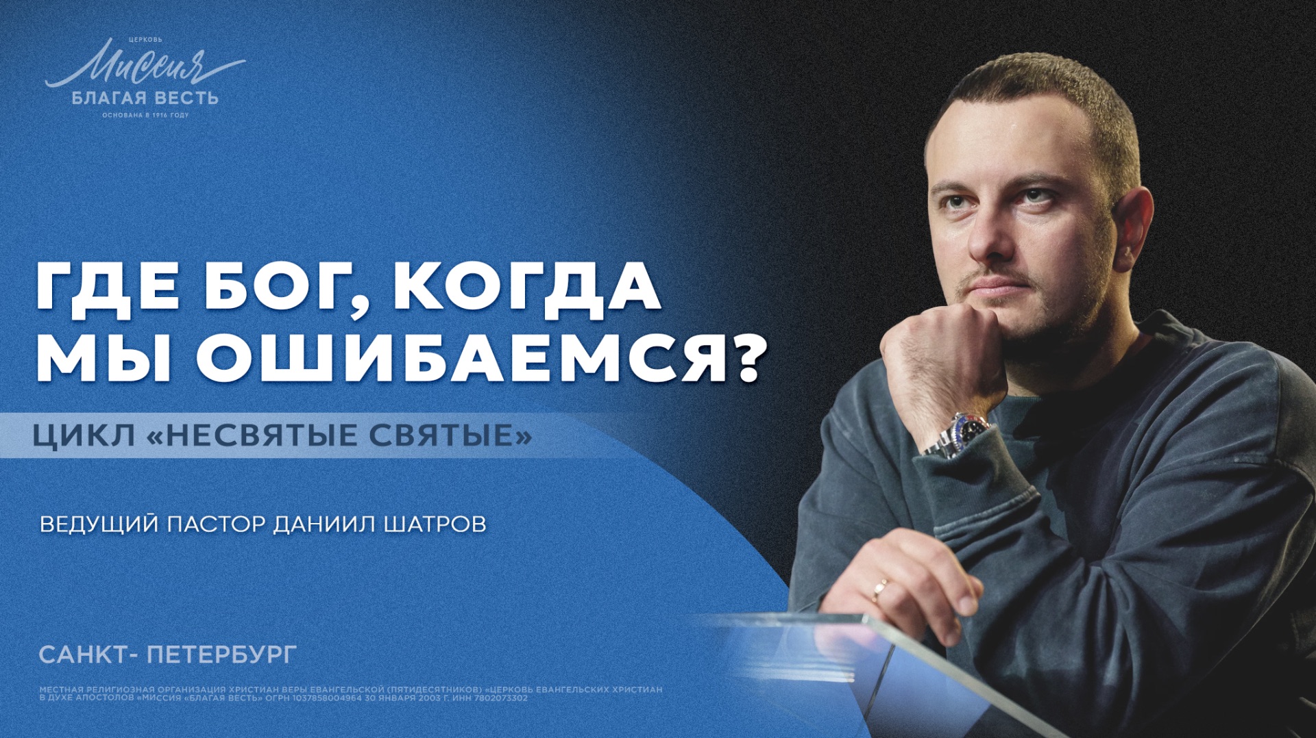 Даниил Шатров. «ГДЕ БОГ, КОГДА МЫ ОШИБАЕМСЯ?» смотреть онлайн