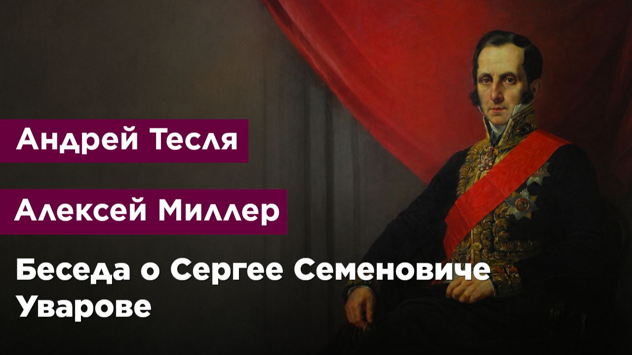 Беседа о Сергее Семеновиче Уварове