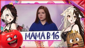 Томат, Картошка и Девушки! Реакт - мама в 16 5 СЕЗОН, 8 ВЫПУСК | АЛИССИЯ