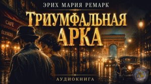 Эрих Мария Ремарк — Триумфальная арка. Аудиокнига. Глава 10