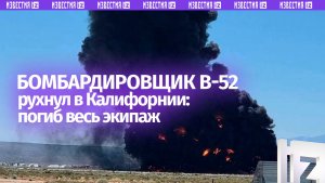 Стратегический бомбардировщик В-52 США рухнул в Калифорнии: погибли восемь членов экипажа