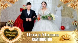 Пэтя и Милана! Куксэнкоря одэн! Кай и Гэруноря! Сватовство!