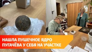 Жительница Башкирии нашла в своем огороде пушечное ядро времен Пугачевского восстания