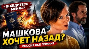 («История в Лицах»)ДОЧЬ МАШКОВА СКАЗАЛА «ДОЖДИТЕСЬ МЕНЯ»: НО РОССИЯ ПОМНИТ!