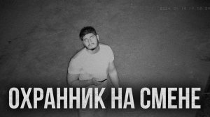 Страшные истории - Охранник на смене