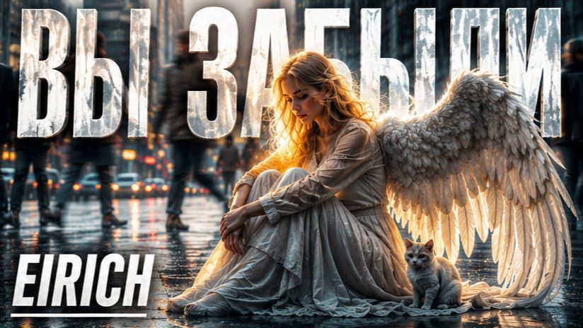 ✨ EIRICH — Пока люди забывали друг друга, ангел менял их сердца | Вы забыли #EIRICH #Вызабыли #клип